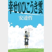 安達哲「幸せのひこうき雲」──30年近く前に読んだセリフが頭にこびりついて消えない作品