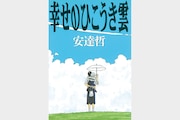 安達哲「幸せのひこうき雲」