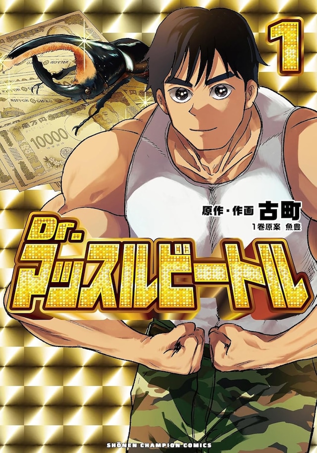 「Dr.マッスルビートル」1巻