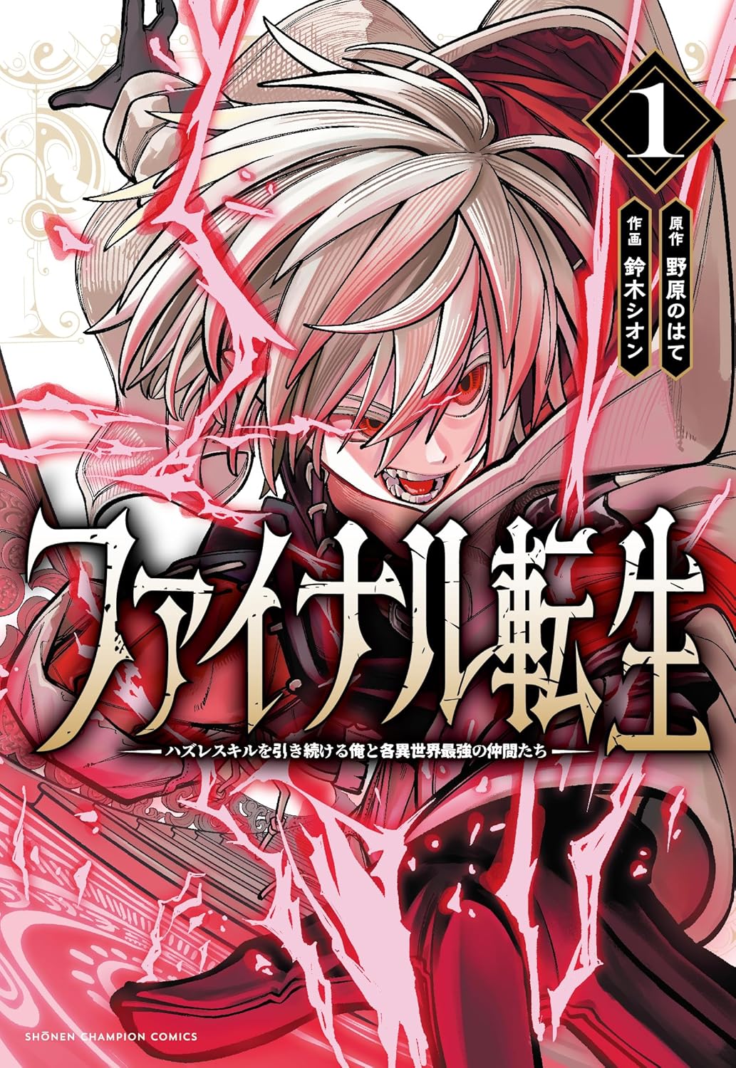 「ファイナル転生～ハズレスキルを引き続ける俺と各異世界最強の仲間たち～」1巻