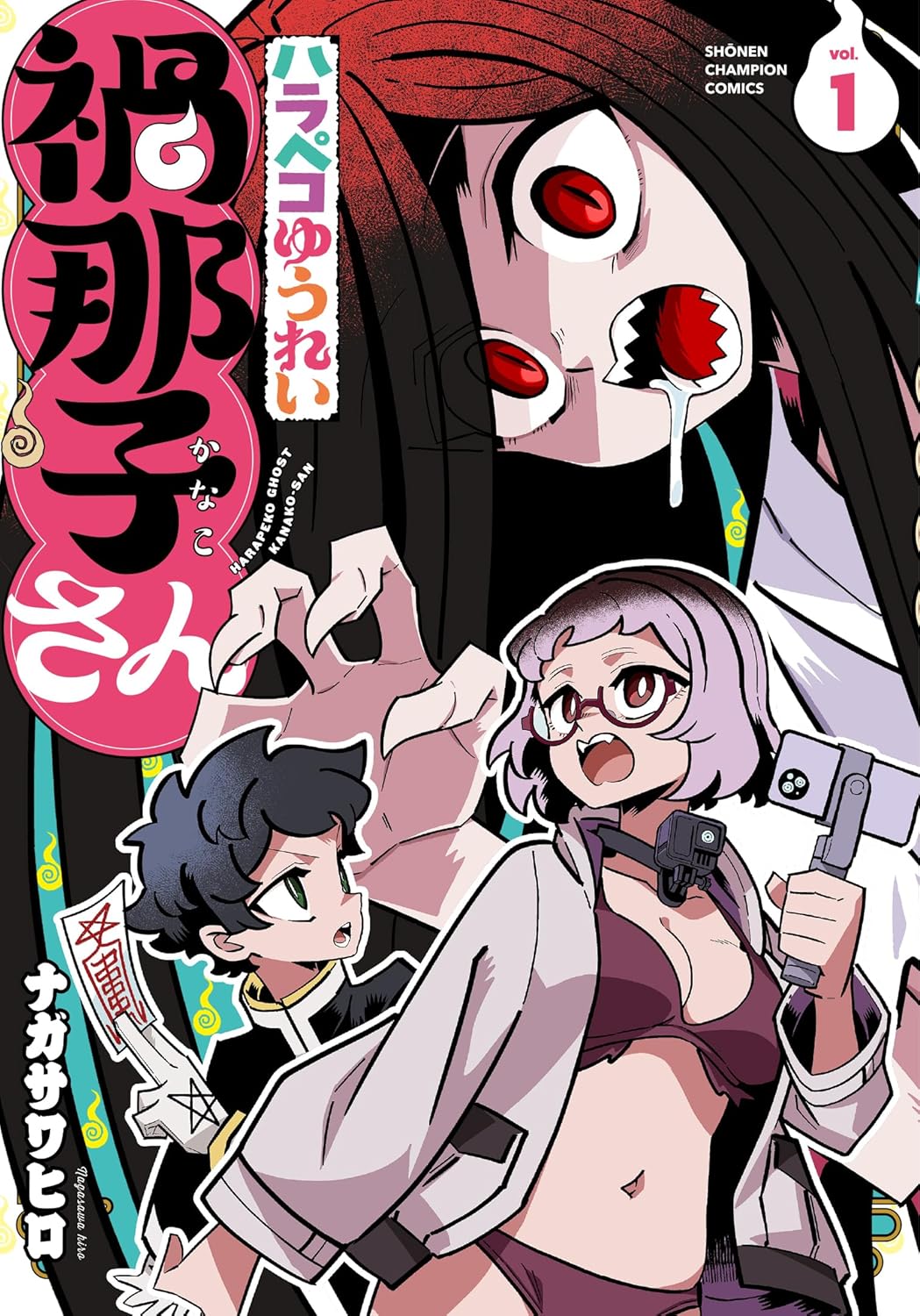 「ハラペコゆうれい禍那子さん」1巻