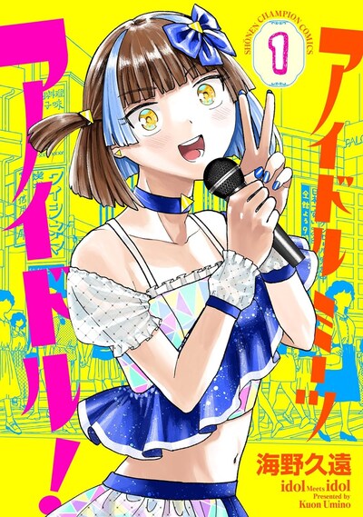 「アイドルミーツアイドル！」1巻