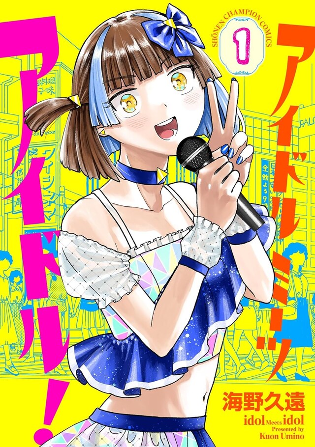 「アイドルミーツアイドル！」1巻