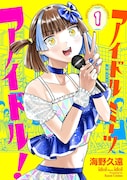 「アイドルミーツアイドル!」1巻