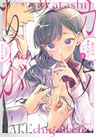 「私たちはカケちがっている」1巻