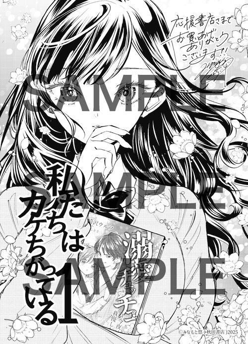 応援書店の購入特典 - 本当は両思いなのに…空回る男女の学園ラブコメ