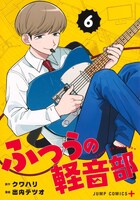 「ふつうの軽音部」6巻