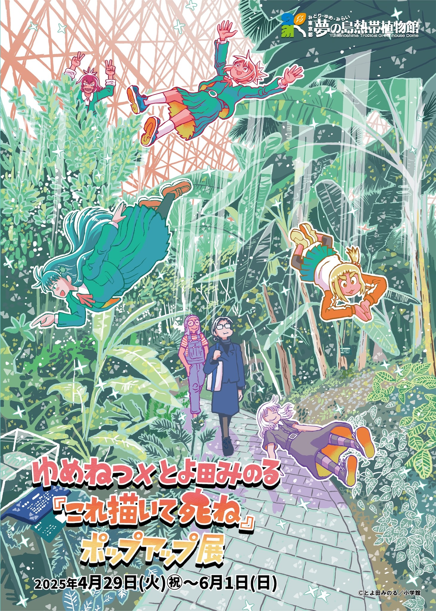 「ゆめねつ×とよ田みのる『これ描いて死ね』ポップアップ展」フライヤー（表）