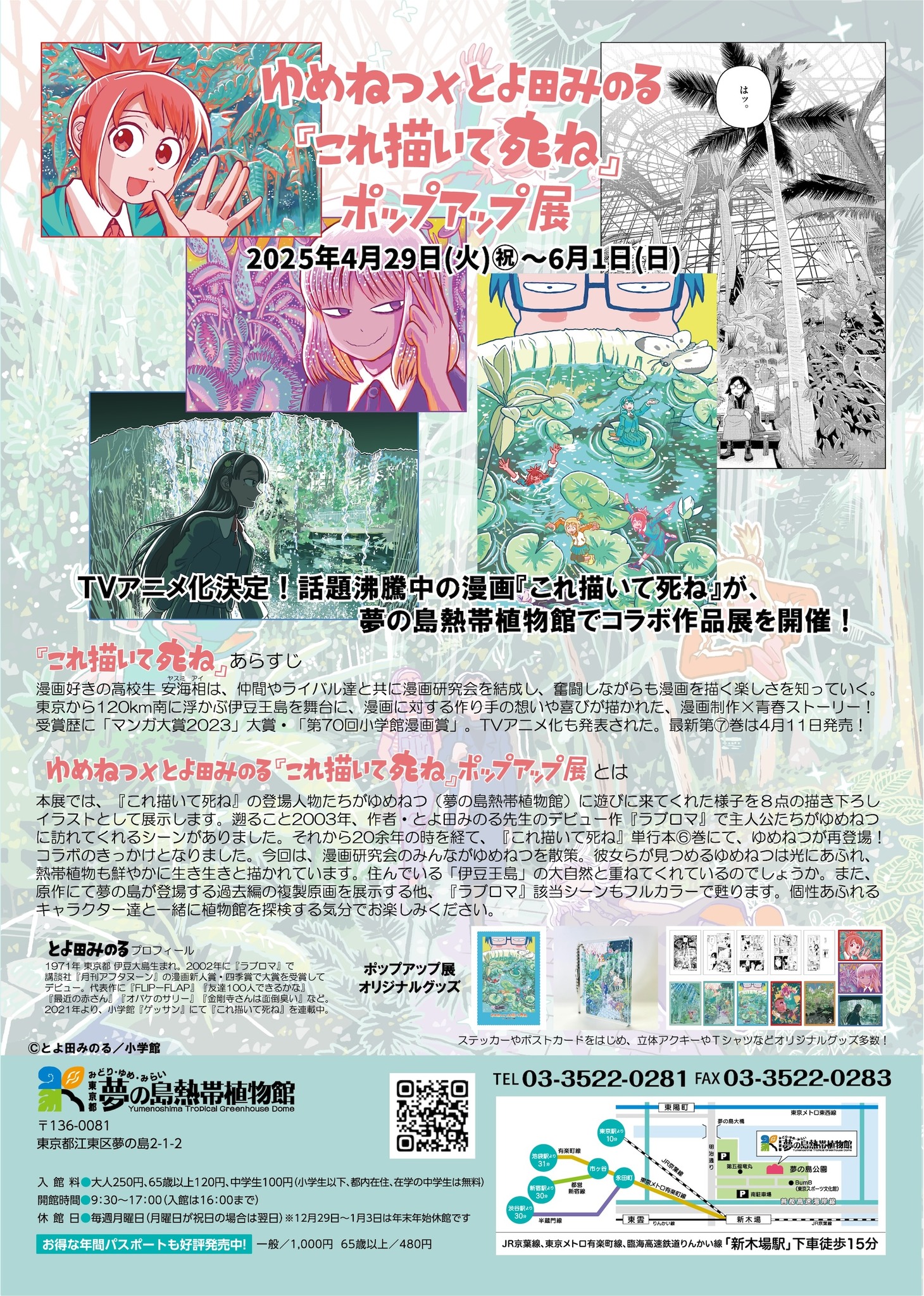 「ゆめねつ×とよ田みのる『これ描いて死ね』ポップアップ展」フライヤー（裏）
