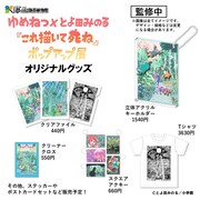 「ゆめねつ×とよ田みのる『これ描いて死ね』ポップアップ展」オリジナルグッズ