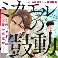 「ミカエルの鼓動」告知バナー