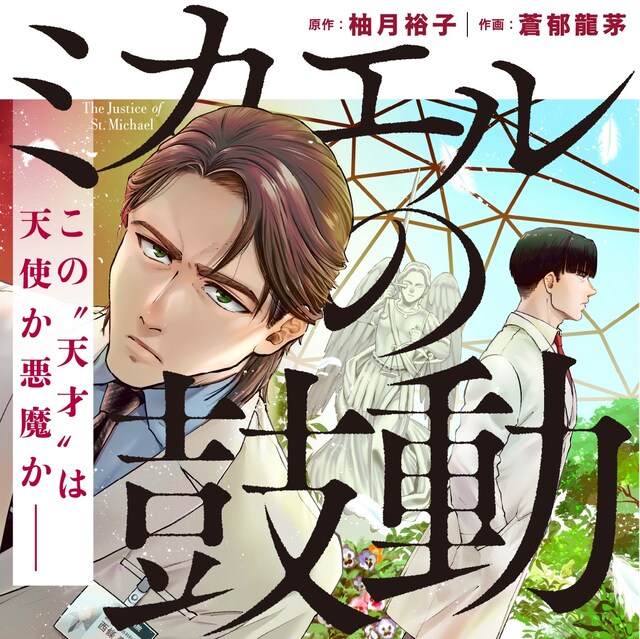 「ミカエルの鼓動」告知バナー