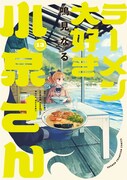 「ラーメン大好き小泉さん」13巻