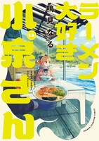 「ラーメン大好き小泉さん」13巻
