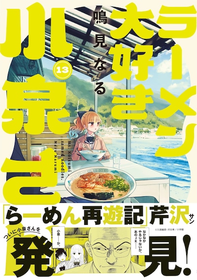 「ラーメン大好き小泉さん」13巻（帯付き）