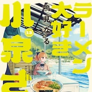 「ラーメン大好き小泉さん」帯に「らーめん再遊記」の芹沢が登場、対抗心を燃やす