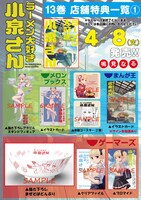「ラーメン大好き小泉さん」13巻の限定版