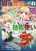 「最強異端の植物使い」1巻