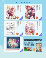 「最強異端の植物使い」1巻の特典情報。