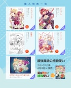 「最強異端の植物使い」1巻の特典情報。