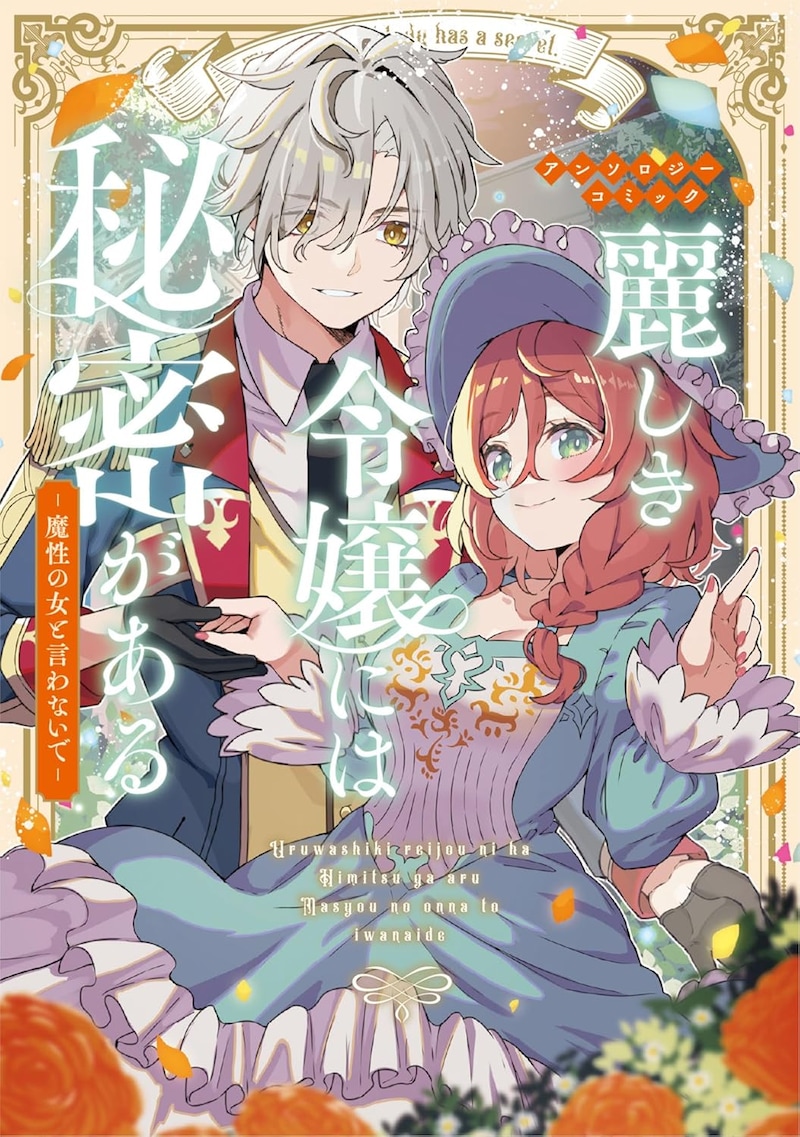「麗しき令嬢には秘密がある~魔性の女と言わないで~アンソロジーコミック」