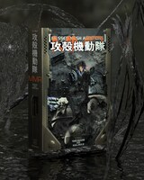 「『攻殻機動隊』MESSED MESH AMBITIONS」