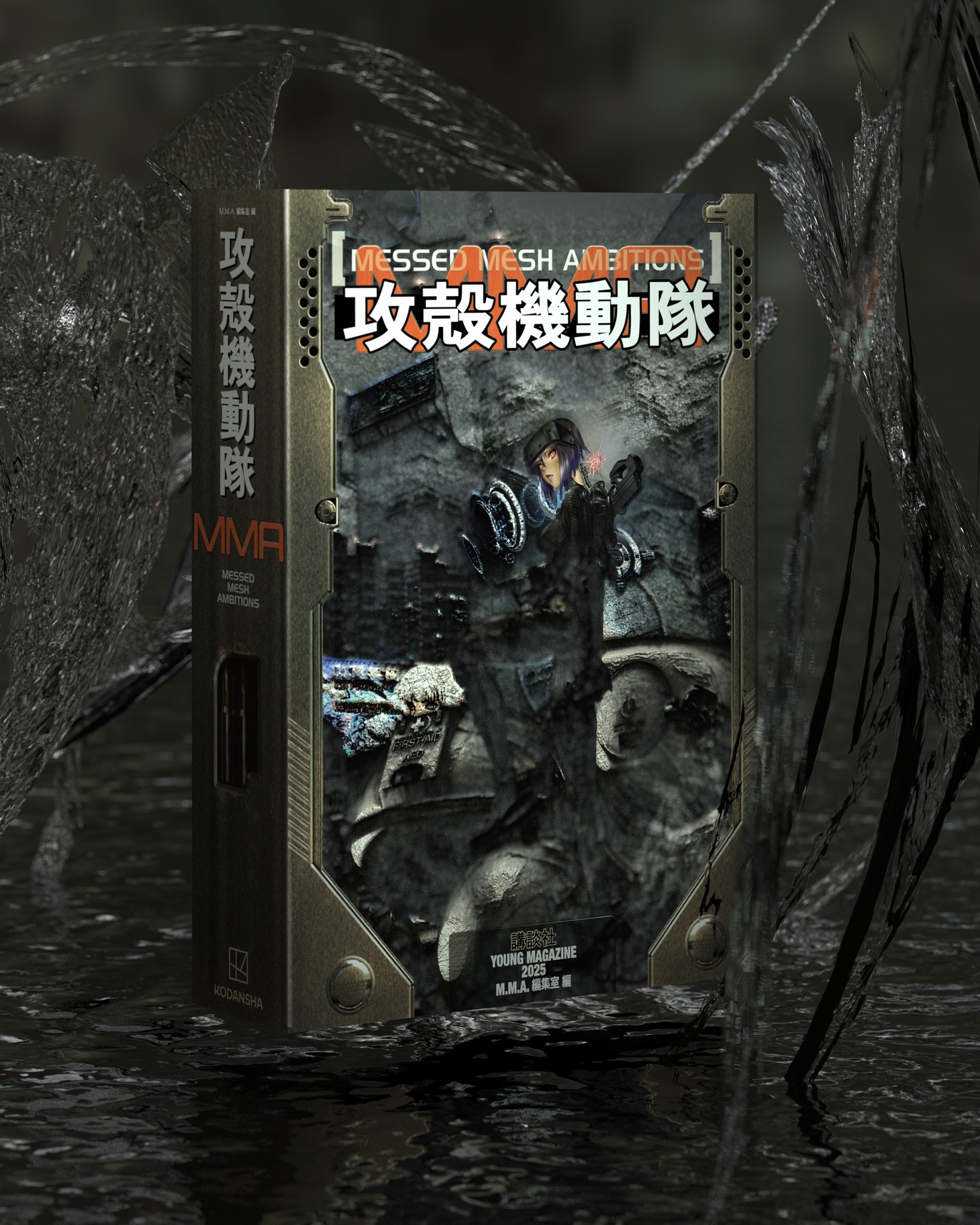 「『攻殻機動隊』MESSED MESH AMBITIONS」