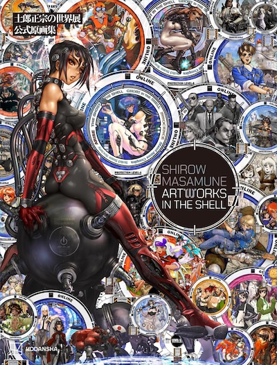 「Shirow Masamune Artworks in the Shell」