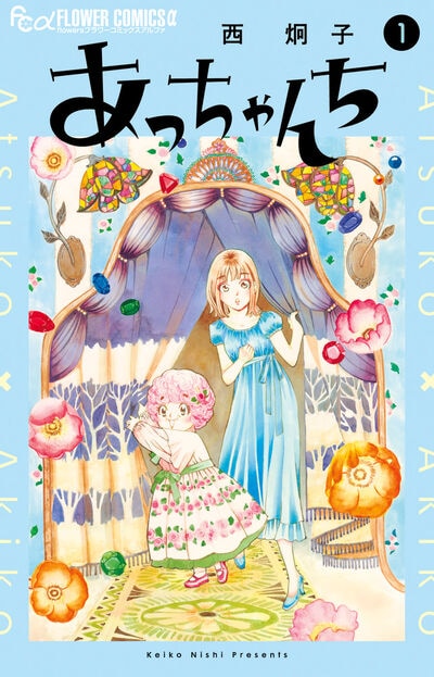 「あっちゃんち」1巻