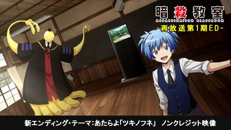 TVアニメ「暗殺教室」第1期再放送ノンクレジットED映像のサムネイル