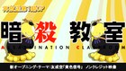 アニメ「暗殺教室」今夜から再放送スタート、OP＆EDのノンクレジット映像を先出し