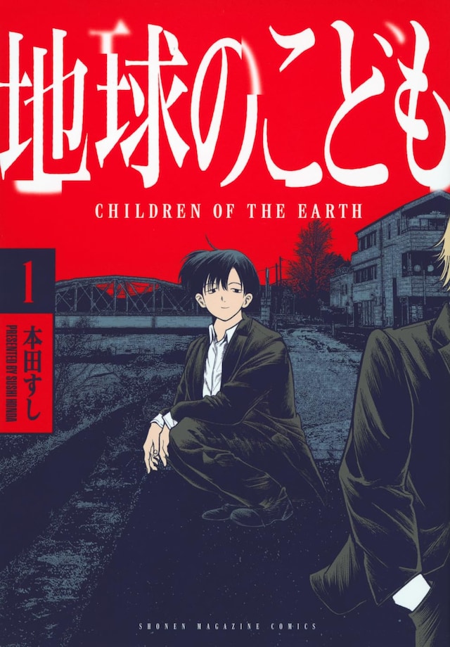 「地球のこども」1巻