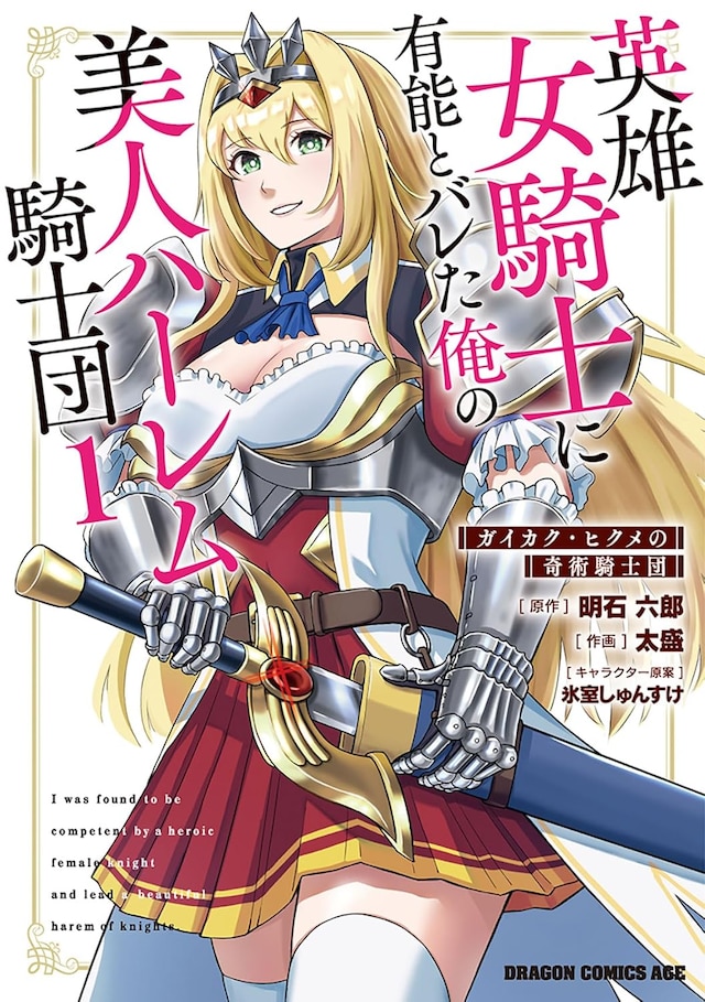 「英雄女騎士に有能とバレた俺の美人ハーレム騎士団 ガイカク・ヒクメの奇術騎士団」1巻