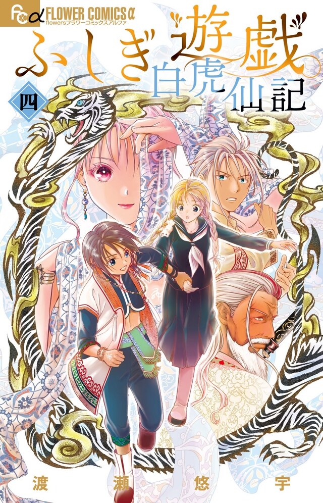 「ふしぎ遊戯 白虎仙記」4巻