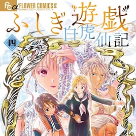 「ふしぎ遊戯 白虎仙記」最新刊CMで緑川光がナレーション、アニメの鬼宿役