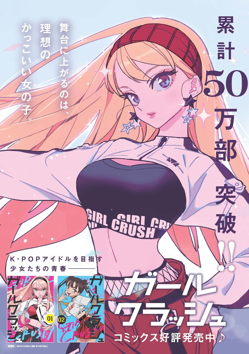 「ガールクラッシュ」告知画像