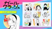 「ガールクラッシュ」LINEスタンプ告知バナー