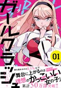 「ガールクラッシュ」1巻（帯付き）