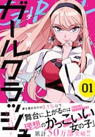 「ガールクラッシュ」1巻（帯付き）