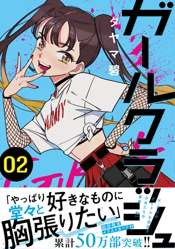 「ガールクラッシュ」2巻（帯付き）