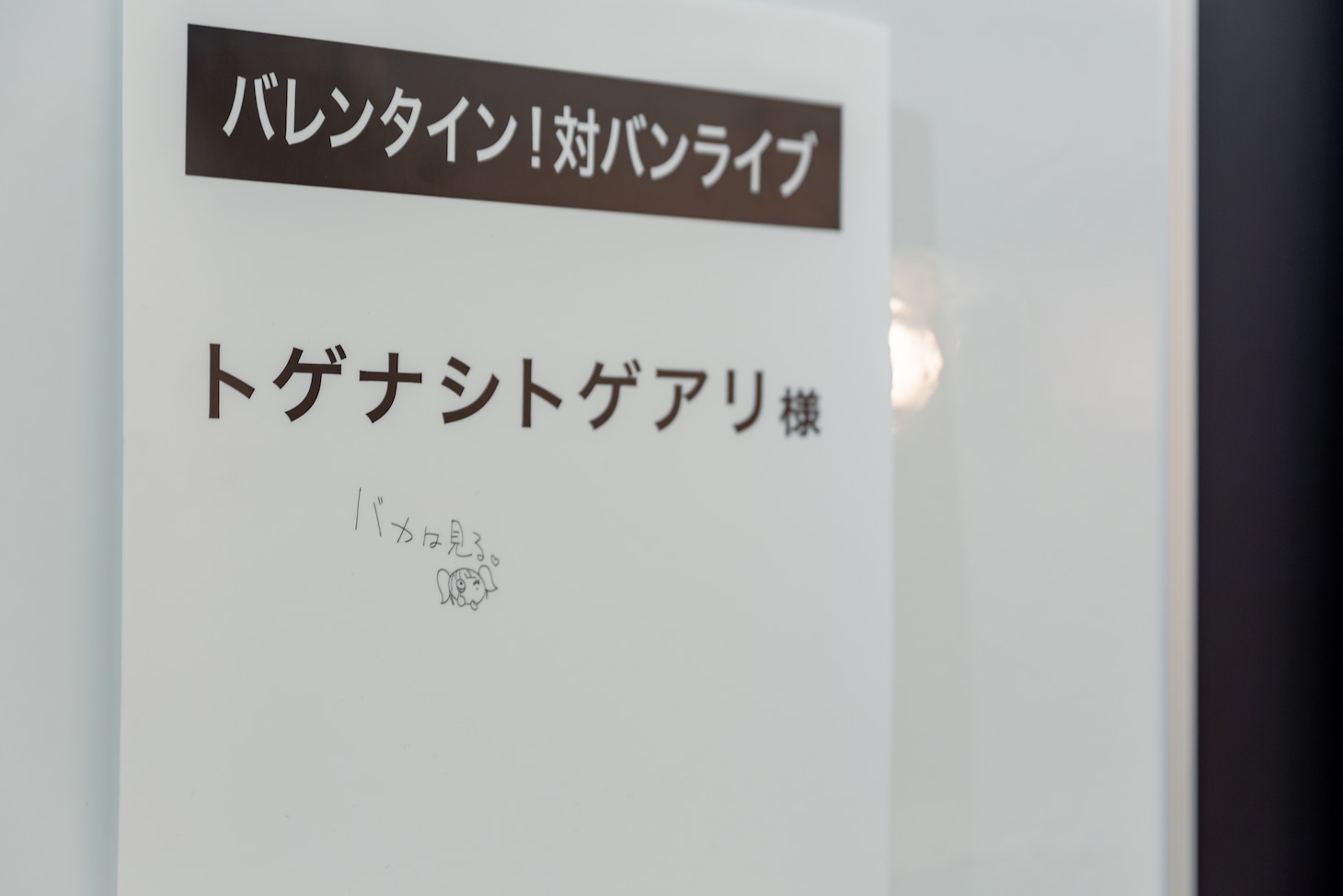 「楽屋」エリア