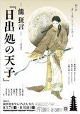 「-能 狂言- 『日出処の天子』」ポスタービジュアル (c)山岸凉子/OFFICE OHTSUKI