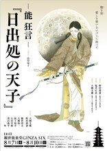 「-能 狂言- 『日出処の天子』」ポスタービジュアル (c)山岸凉子/OFFICE OHTSUKI