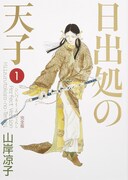 「日出処の天子 完全版」1巻