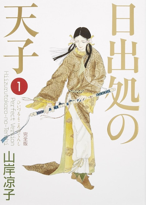 「日出処の天子 完全版」1巻