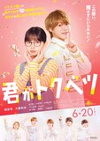 映画「君がトクベツ」本ビジュアル (c)幸田もも子／集英社・映画「君がトクベツ」製作委員会