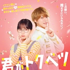 映画「君がトクベツ」本予告公開、主題歌は幸田もも子作詞の王道アイドルソング