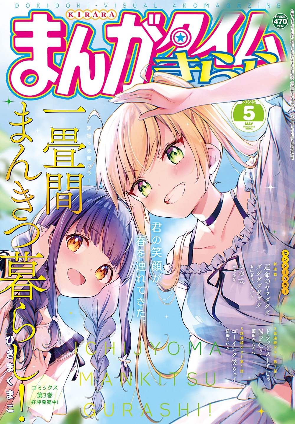 まんがタイムきらら5月号