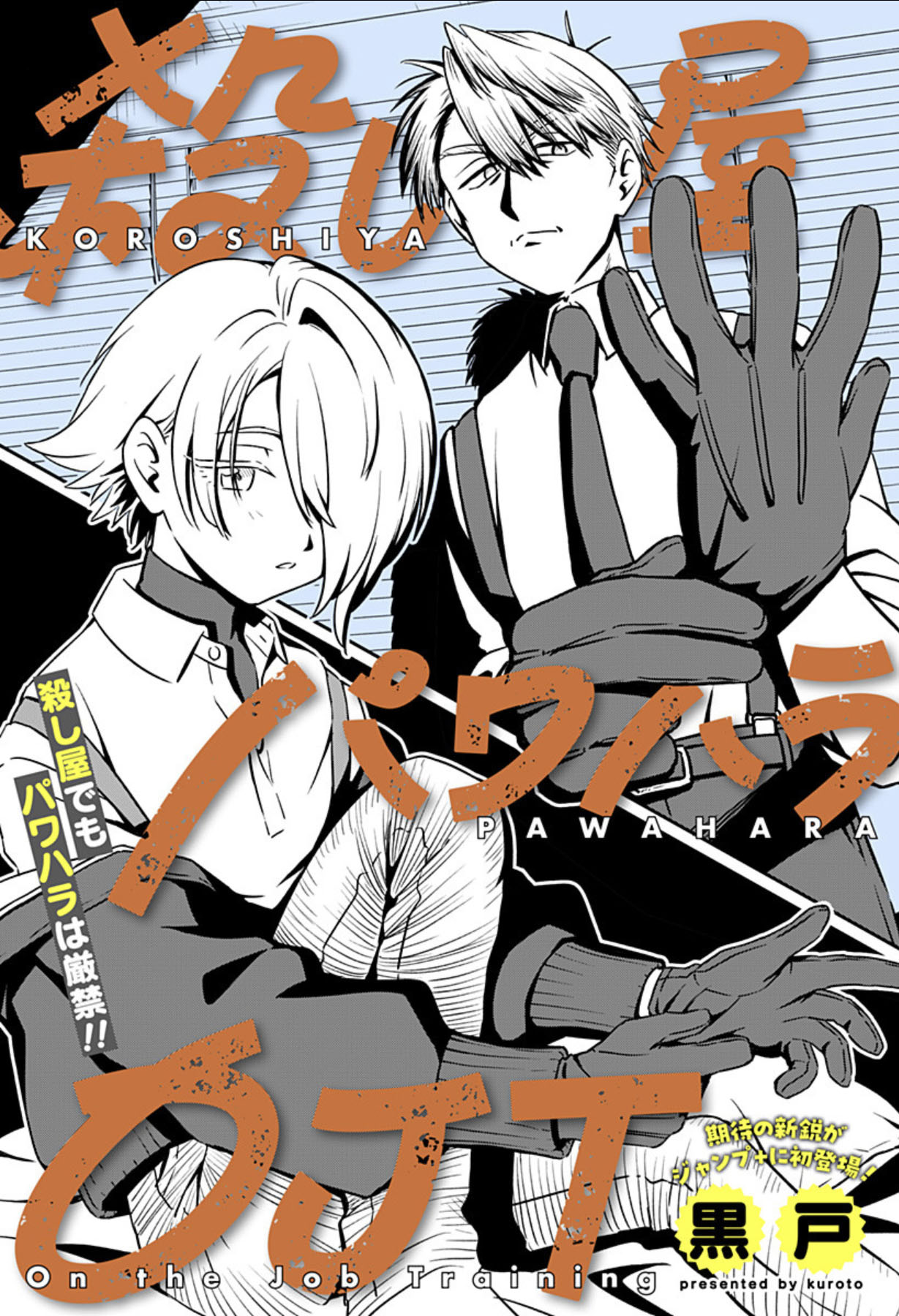 「殺し屋パワハラOJT」扉ページ (c)黒戸/集英社