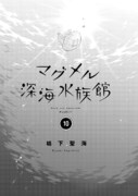 「マグメル深海水族館」10巻より。